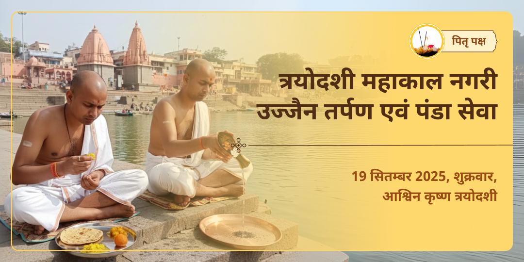 पितृ पक्ष त्रयोदशी महाकाल नगरी उज्जैन तर्पण एवं पंडा सेवा