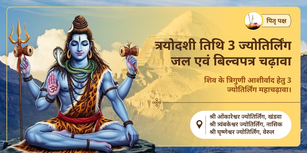  पितृ पक्ष त्रयोदशी तिथि पर 12 ज्योतिर्लिंग में श्रेष्ठ ओंकारेश्वर, त्र्यंबकेश्वर एवं घृष्णेश्वर में शिव जल - बिल्वपत्र महाचढ़ावा अर्पित करें।