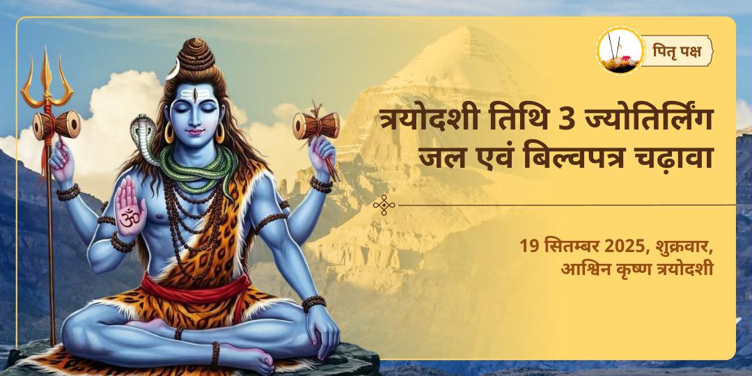 पितृ पक्ष त्रयोदशी शिव 3 ज्योतिर्लिंग जल एवं बिल्वपत्र चढ़ावा