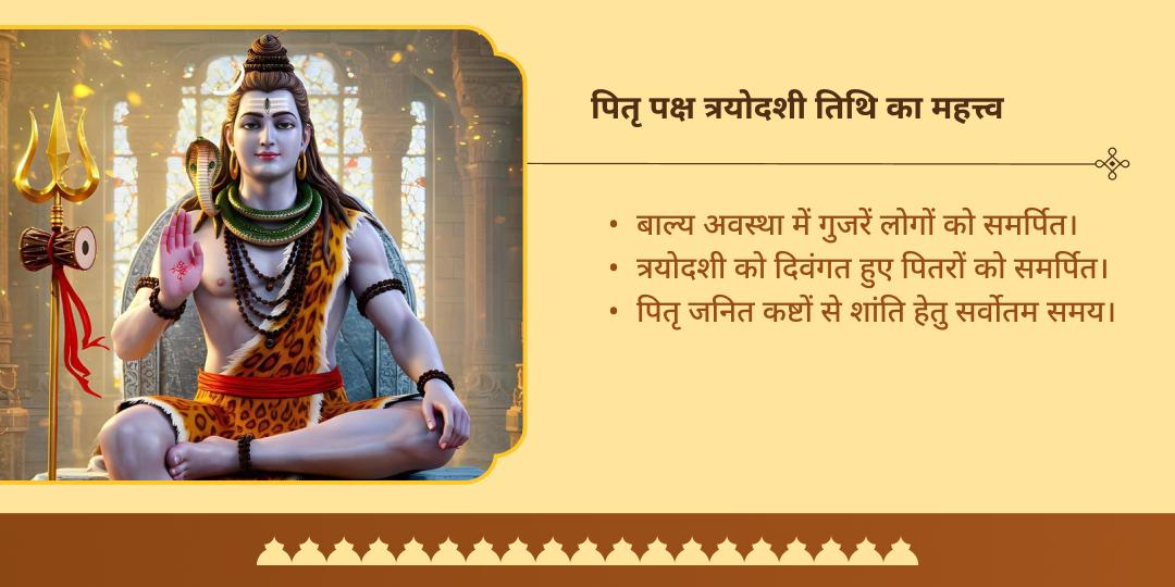 पितृ पक्ष त्रयोदशी शिव 3 ज्योतिर्लिंग जल एवं बिल्वपत्र चढ़ावा
