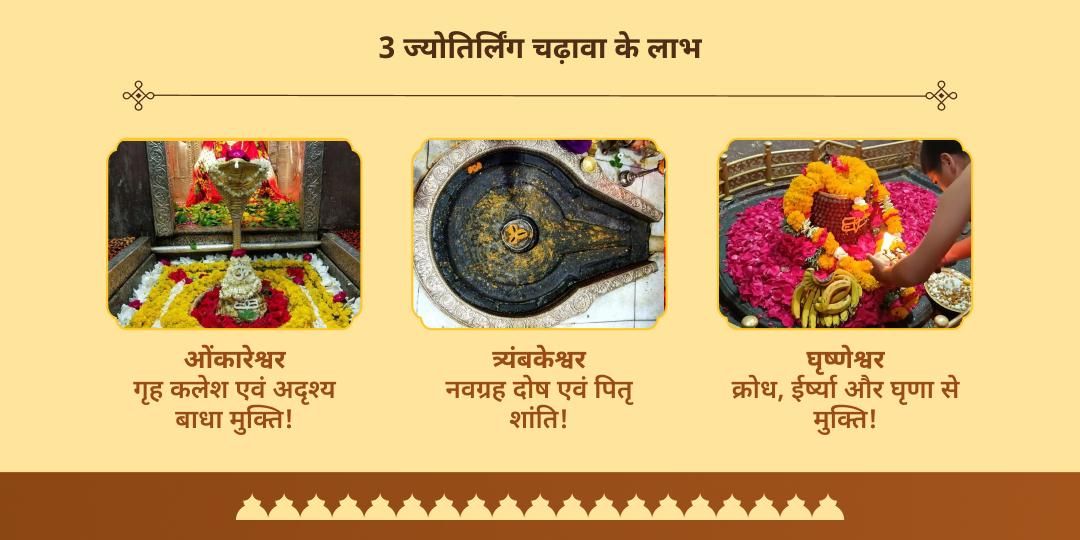 पितृ पक्ष त्रयोदशी शिव 3 ज्योतिर्लिंग जल एवं बिल्वपत्र चढ़ावा