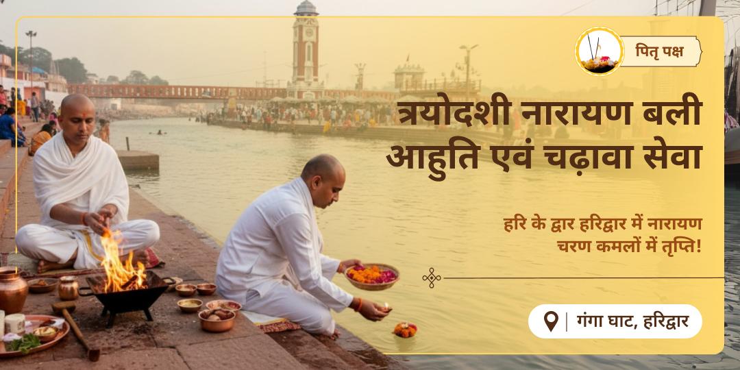 जहाँ गंगा बहती है, वहीं से मोक्ष का मार्ग प्रारंभ होता है। पितृ पक्ष त्रयोदशी पर मोक्ष तीर्थ हरिद्वार में नारायण बली में आहुति दें एवं चढ़ावा करें। 