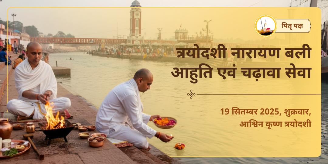 पितृ पक्ष त्रयोदशी गंगा घाट हरिद्वार नारायण बली हवन आहुति एवं चढ़ावा