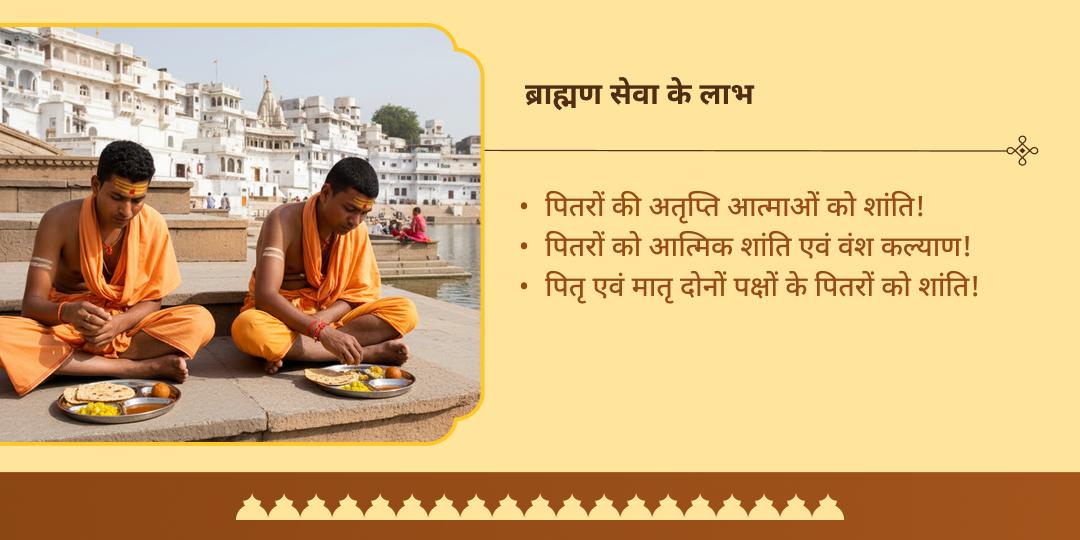 पितृ पक्ष चतुर्दशी ब्रह्मा मोक्ष तीर्थ पुष्कर ब्राह्मण सेवा