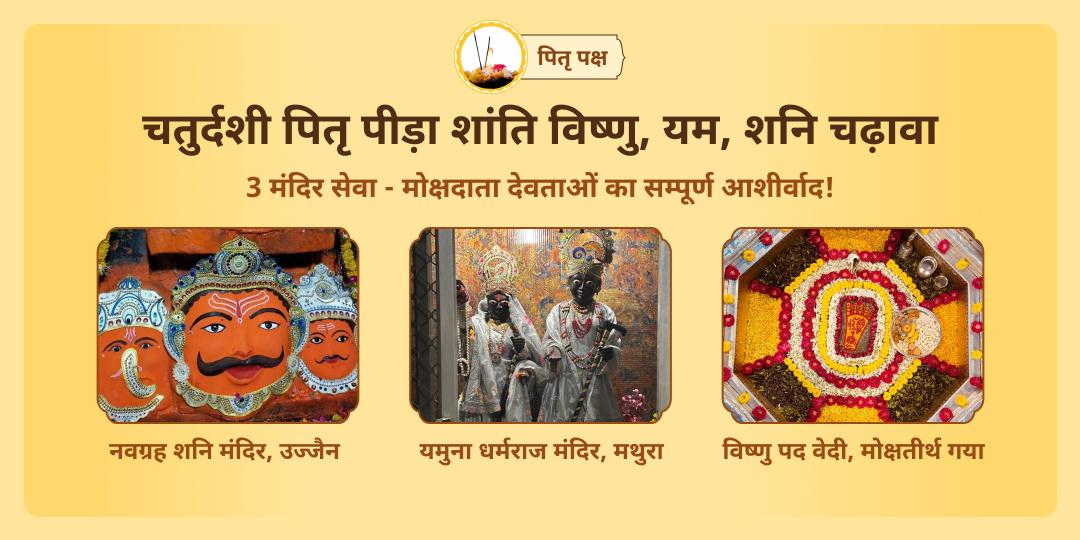 पितृ पक्ष चतुर्दशी एवं शनिवार महायोग पर नवग्रह, विष्णु पद एवं धर्मराज मंदिर में चढ़ावा करें- पितृ शांति आशीर्वाद पाएं। 