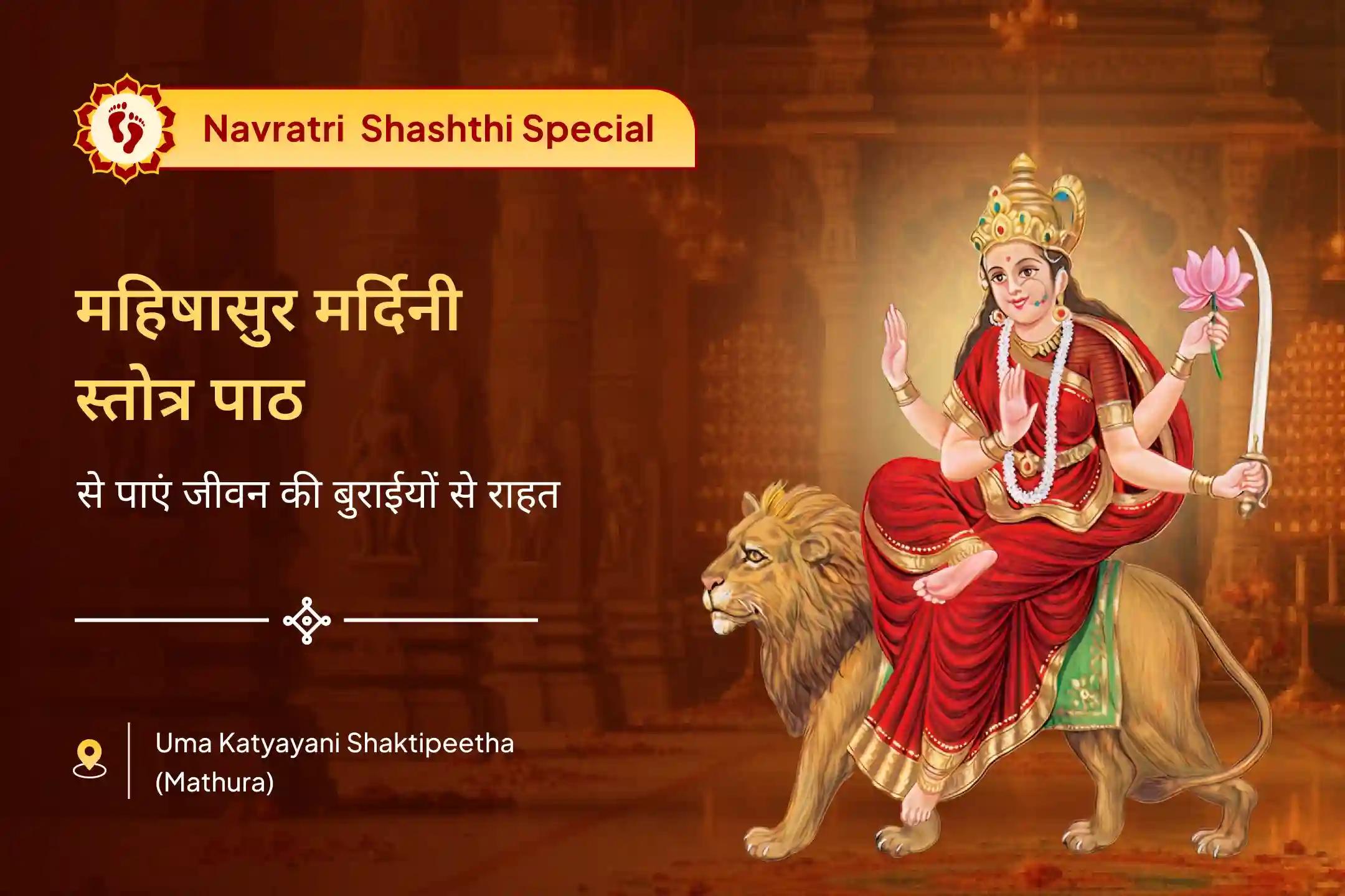 जीवन में बुराई और नकारात्मकता के विनाश के लिए शारदीय नवरात्रि षष्ठी शक्तिपीठ विशेष मां कात्यायनी महिषासुर मर्दिनी स्तोत्र पाठ एवं नव चंडी हवन