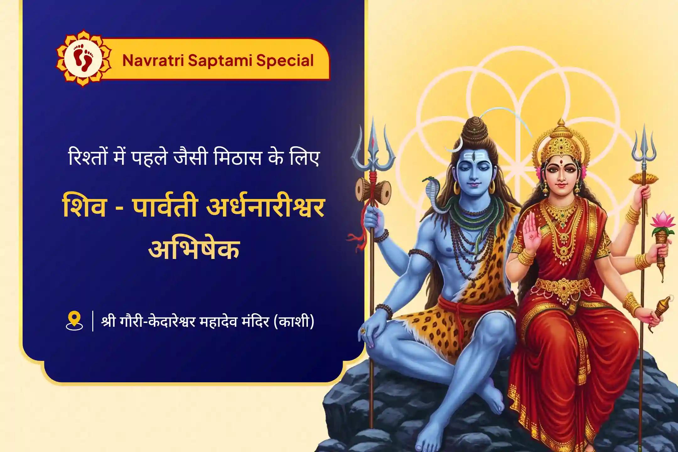रिश्तों को मजबूत करने और पुराने ज़ख्मों को भरने के लिए नवरात्रि सप्तमी शिव-पार्वती विशेष गौरी केदारेश्वर शिव-पार्वती विवाह पूजन एवं अर्धनारीश्वर अभिषेक
