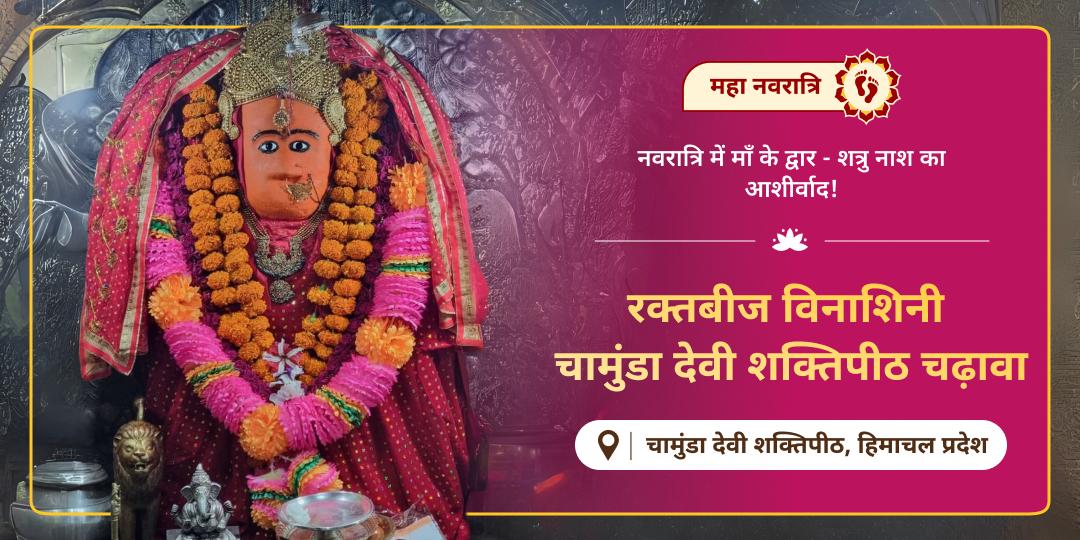 भय, बाधा और शत्रु नाश का आशीर्वाद पाएं - महा नवरात्रि काल में चामुंडा शक्तिपीठ में चढ़ावा चढ़ाएं!