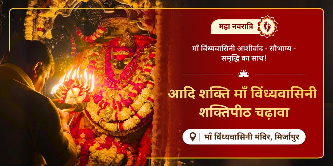  इस महा नवरात्रि जहां माँ माँ विंध्यवासिनी का साक्षात वास - वहीं से पाएं, सौभाग्य, समृद्धि एवं दीर्घायु का आशीर्वाद!  