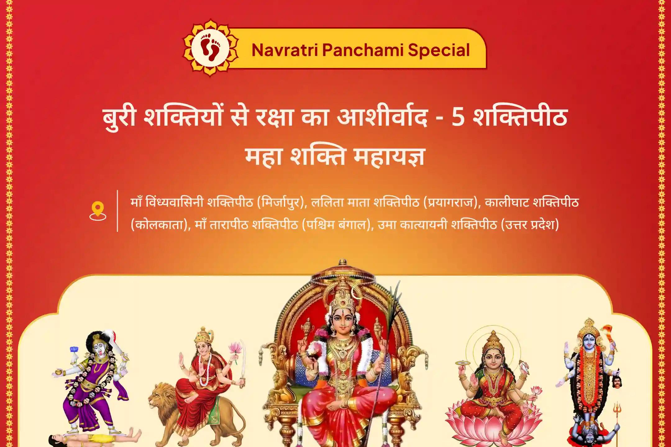 बुरी शक्तियों और शत्रुओं से सुरक्षा के लिए 5 शक्तिपीठों से आशीर्वाद पाएं 5 शक्तिपीठ पंचमी विशेष नवरात्रि पंचमी 5 शक्तिपीठ महा शक्ति महायज्ञ, 1 लाख 25 हजार नर्वाण मंत्र जाप