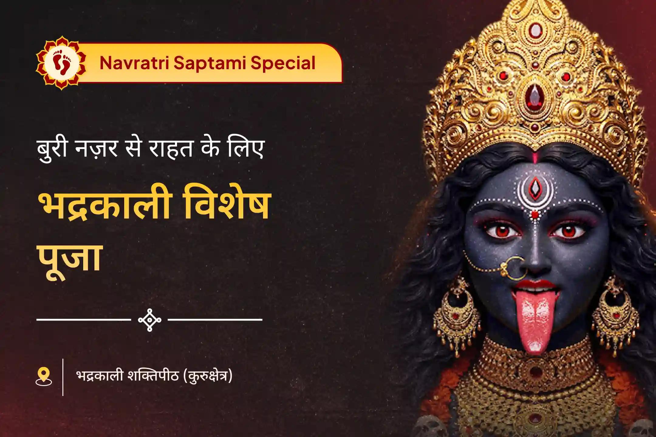 काले जादू, बुरी शक्तियों, नकारात्मक ऊर्जाओं से सुरक्षा के लिए भद्रकाली विशेष भद्रकाली स्तोत्र पाठ और काली सहस्रनाम पाठ