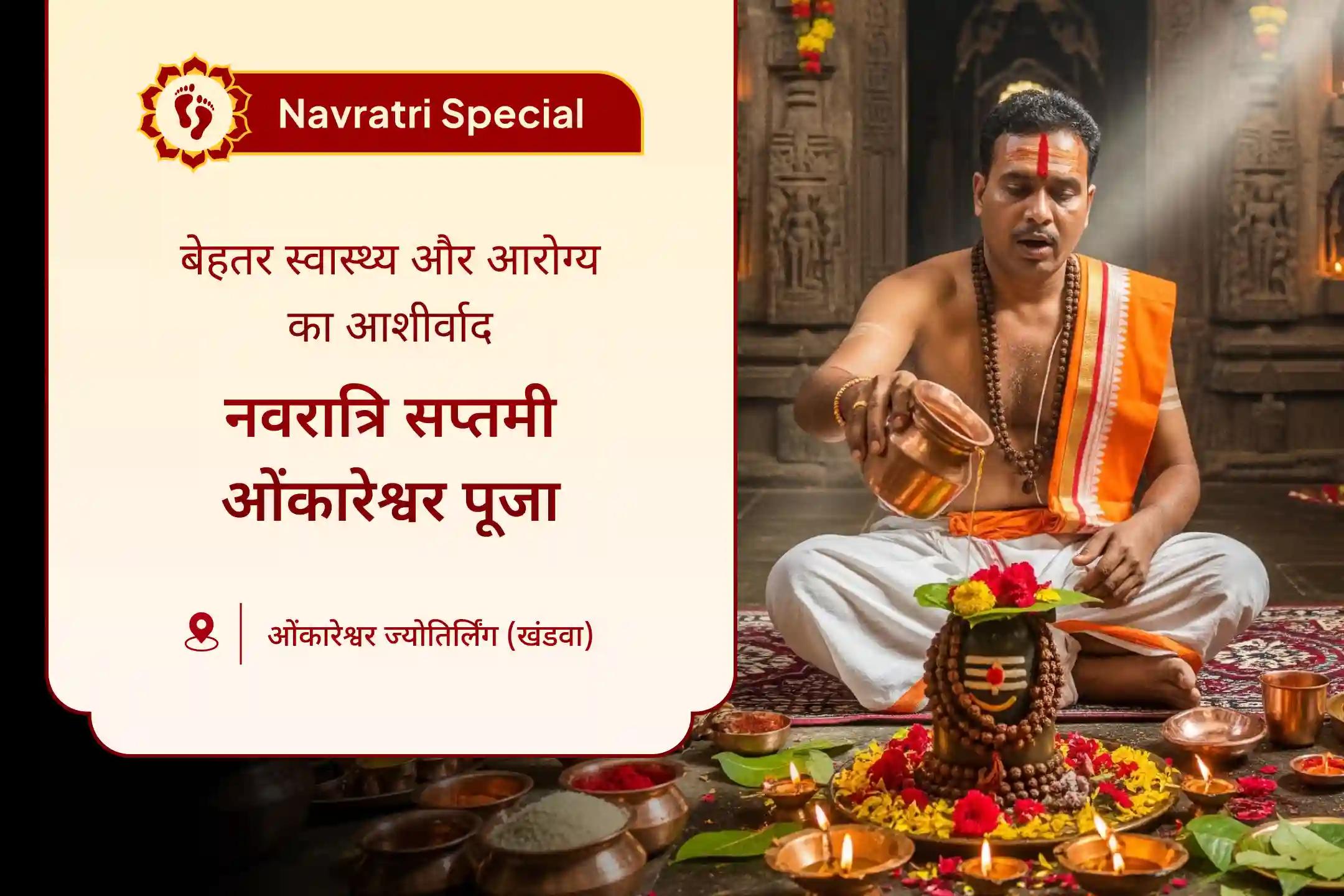 आरोग्य, अच्छे स्वास्थ्य और बीमारियों से मुक्ति के आशीर्वाद के लिए नवरात्रि सप्तमी ओंकारेश्वर विशेष 11,000 महामृत्युंजय मंत्र जाप एवं आरोग्य मूर्ति धन्वंतरि शक्ति हवन