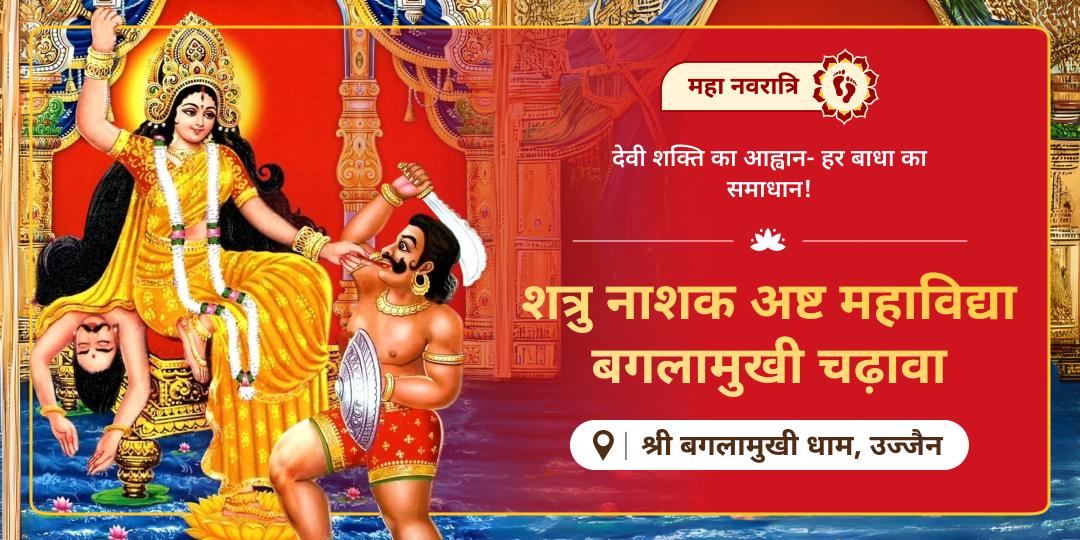 हर संकट पर विजय का क्षण! नवरात्रि में उज्जैन स्थित शत्रुनाशिनी माँ बगलामुखी को चढ़ावा कर - पाएं जीवन भर सुरक्षा का आशीर्वाद!   