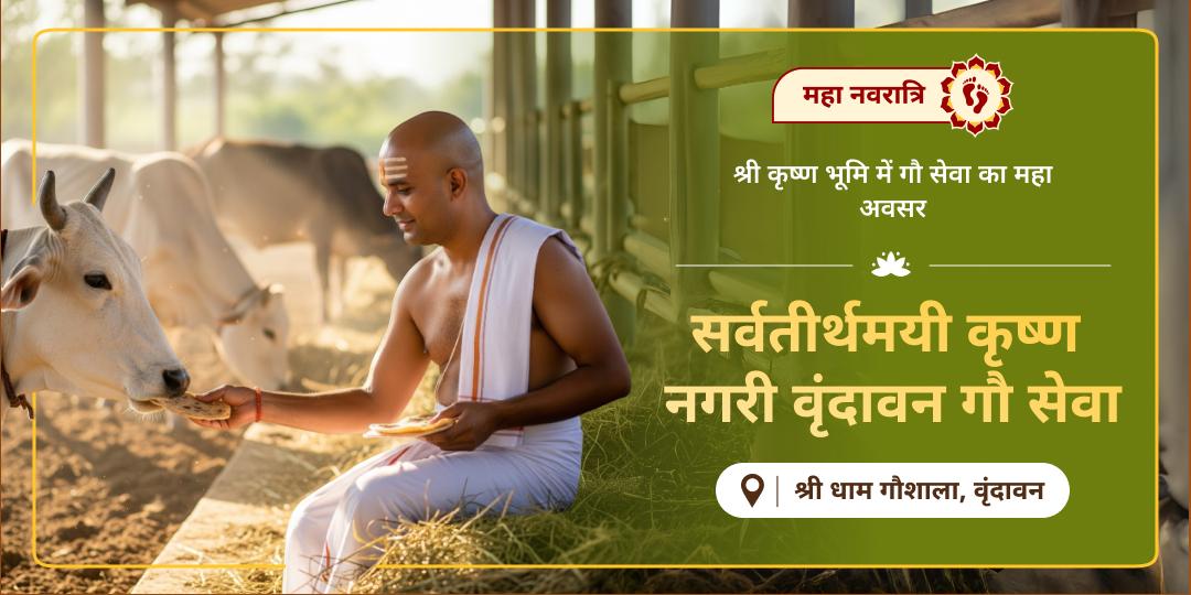  नवरात्रि में गौ सेवा कर, कई तीर्थों का पुण्य कमाएं - वृंदावन से 33 कोटि देवी देवताओं का आशीर्वाद पाएं! 