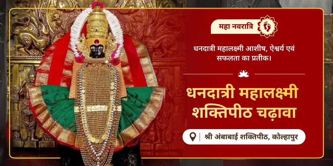 अपार धनप्राप्ति एवं कर्जमुक्ति हेतु महा नवरात्रि पर - विश्व विख्यात महालक्ष्मी शक्तिपीठ में महाचढ़ावा करें।