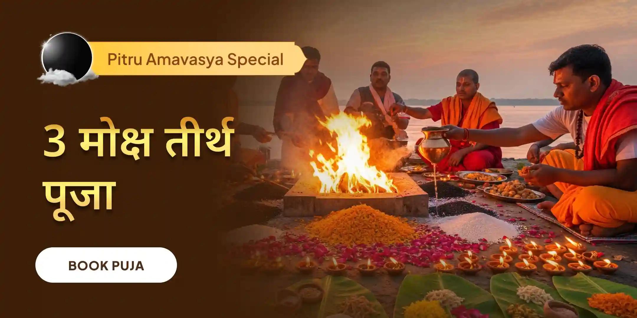 काशी-रामेश्वरम घाट-गोकर्ण महालय पितृ शांति पूजा एवं यज्ञ