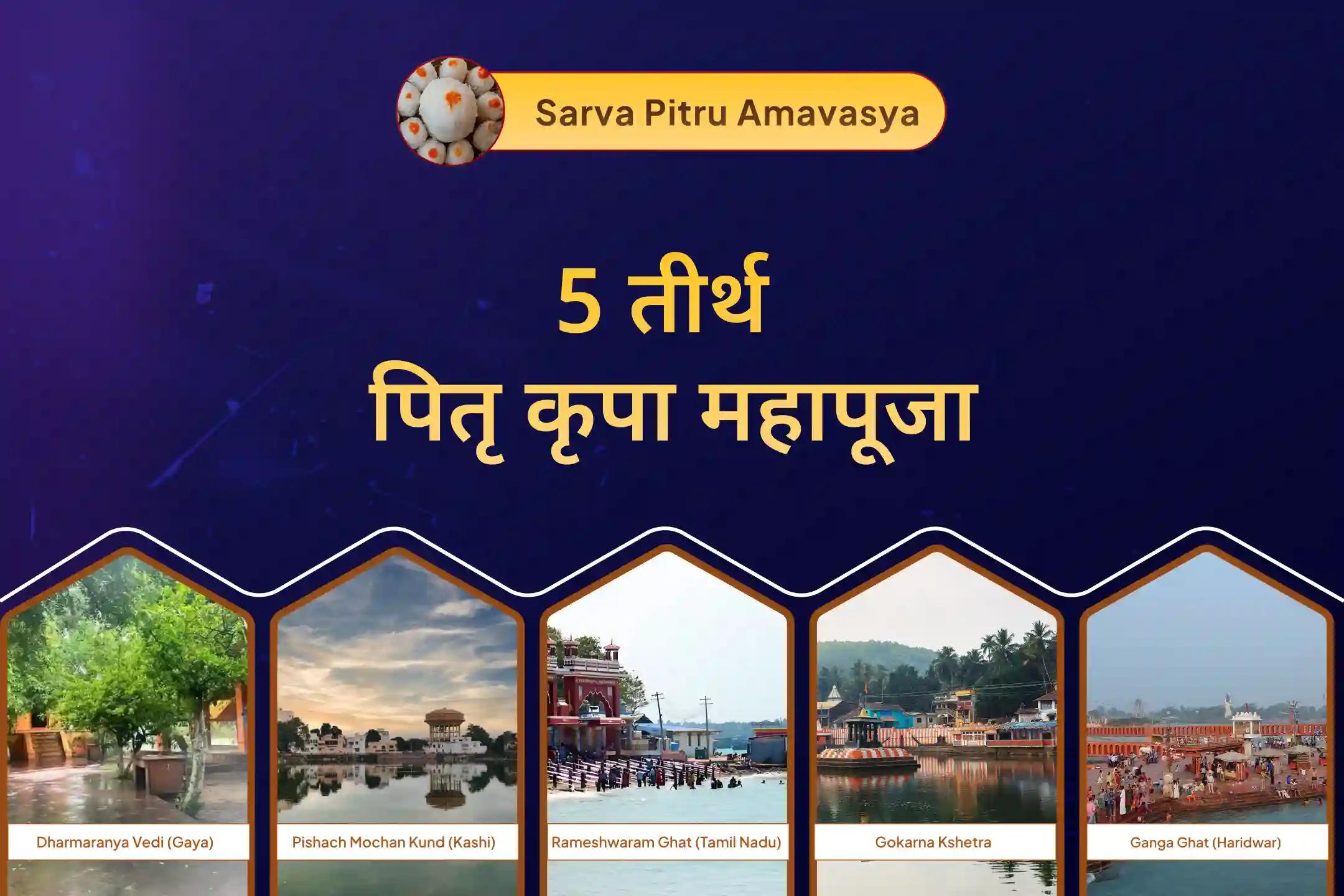 पूर्वजों की आत्मा शांति और पारिवारिक विवादों से राहत के लिए पांच तीर्थ पितृ कृपा महापूजा पांच तीर्थ पितृ दोष निवारण पूजा और काशी गंगा आरती
