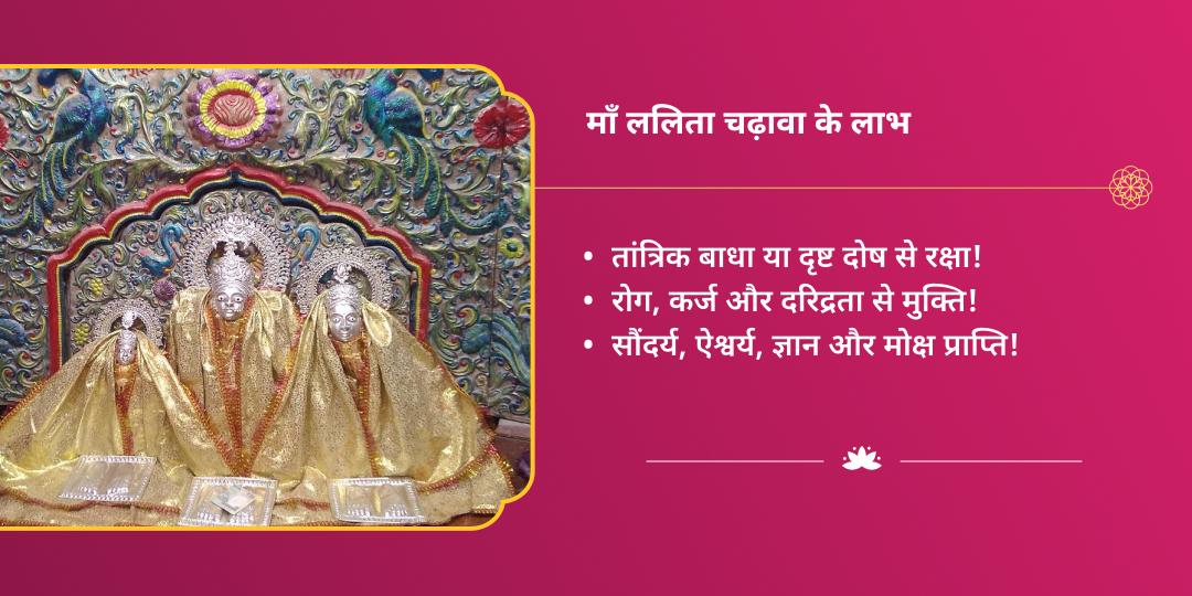 महा नवरात्रि तृतीया महाविद्या देवी ललिता शक्तिपीठ चढ़ावा