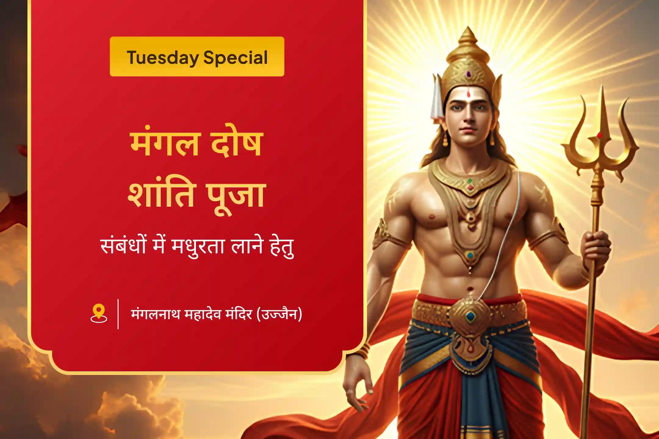 संघर्षों पर विजय पाने और रिश्तों में आनंद के लिए मांगलिक दोष शांति विशेष मांगलिक दोष शांति पूजा, पीपल वृक्ष पूजा और मंगल दान कुंजिका