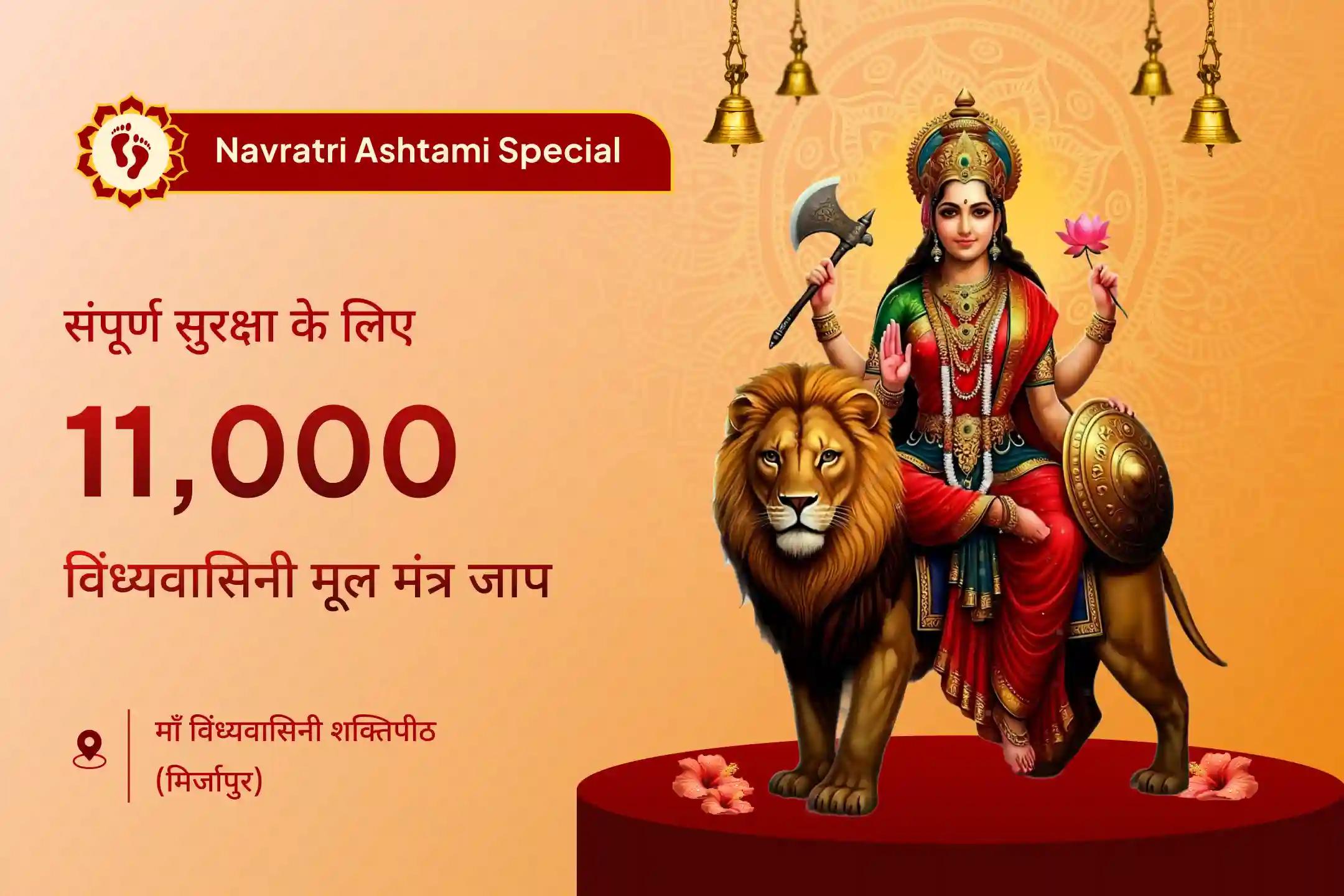 ✨ दिव्य आशीर्वाद और सर्वोच्च सुरक्षा के लिए, नवरात्रि की दुर्गाष्टमी पर माँ विंध्यवासिनी शक्तिपीठ में होने वाले विशेष अनुष्ठान का हिस्सा बनें 🙏🌸