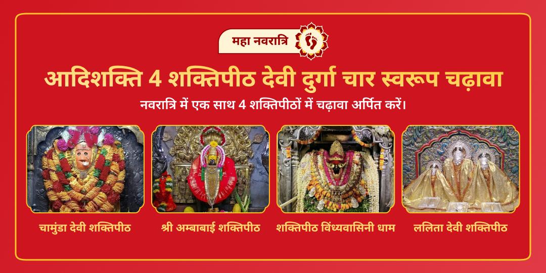महा नवरात्रि आदिशक्ति 4 शक्ति‍पीठ दुर्गा 4 स्वरूप चढ़ावा