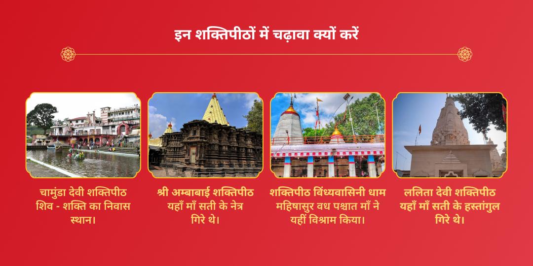 महा नवरात्रि आदिशक्ति 4 शक्ति‍पीठ दुर्गा 4 स्वरूप चढ़ावा