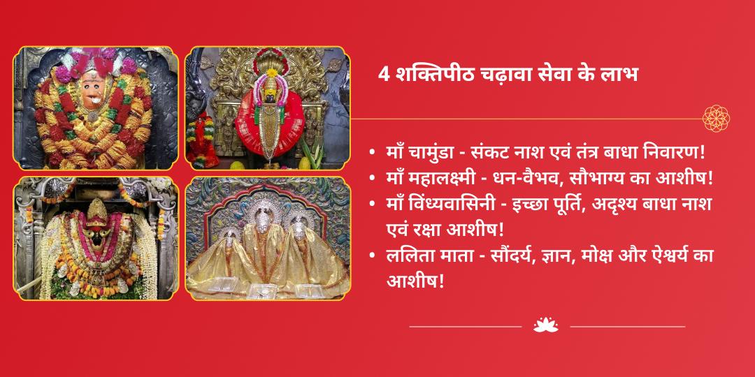 महा नवरात्रि आदिशक्ति 4 शक्ति‍पीठ दुर्गा 4 स्वरूप चढ़ावा