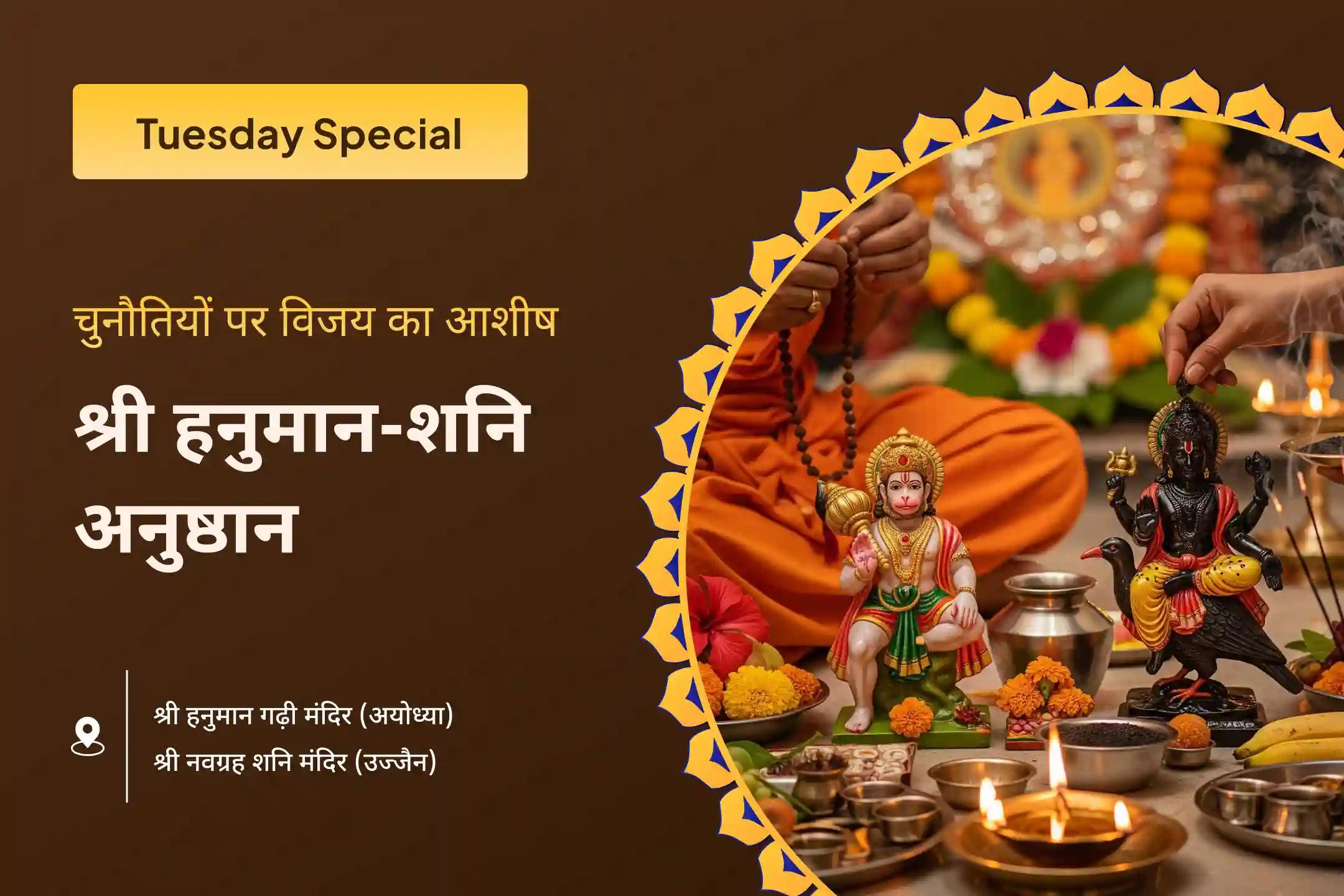 चुनौतियों पर विजय पाने के लिए साहस और निडरता के लिए बाधा निवारण के लिए हनुमान-शनि कृपा हनुमान गढ़ी संकट मोचन पूजा और शनि तिल तेल अभिषेक