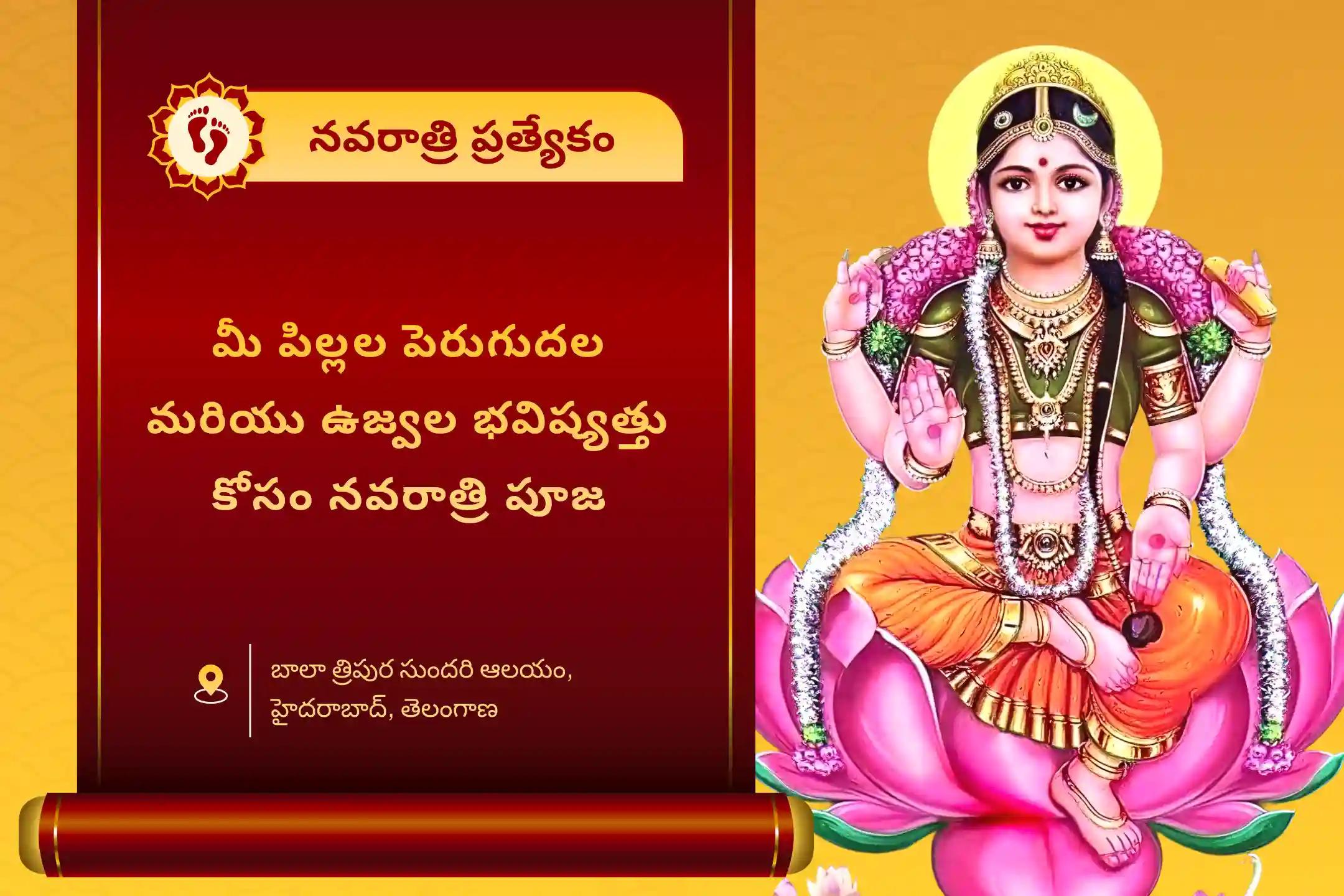 మీ పిల్లల ఏకాగ్రత, జ్ఞానం మరియు వృద్ధిని పెంపొందించడానికి. బాలా త్రిపుర సుందరి రోజు ప్రత్యేక బాలాా త్రిపుర సుందరి మంత్ర జపం మరియు శ్రీ విద్యా యంత్ర ఉపాసనలో పాల్గొనండి.