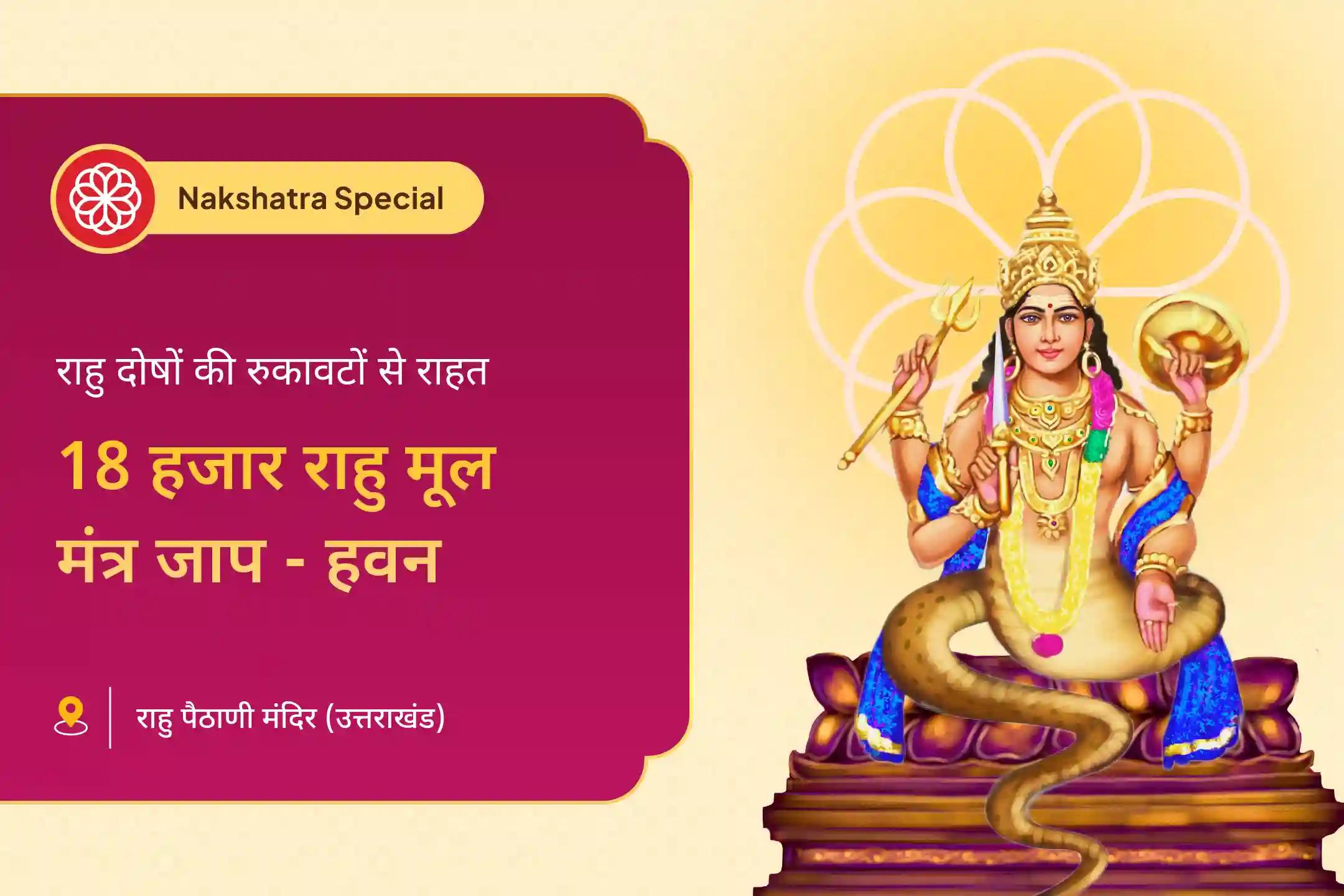 🐍 राहु के नक्षत्र स्वाति में 18 हजार राहु मूल मंत्र जाप और हवन से पाएं जीवन की बाधाओं और रुकावटों से राहत का आशीर्वाद 🐍