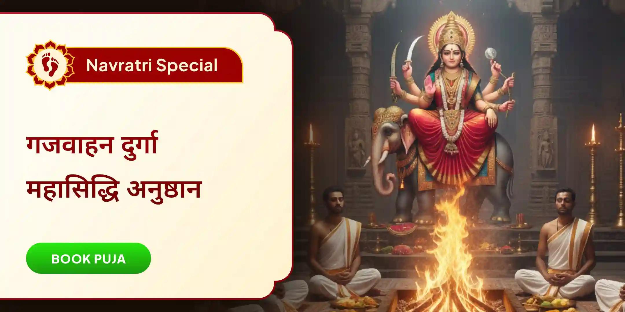 गजवाहन दुर्गा महा सिद्धि अनुष्ठान, सिद्धि कवच और विजय यज्ञ