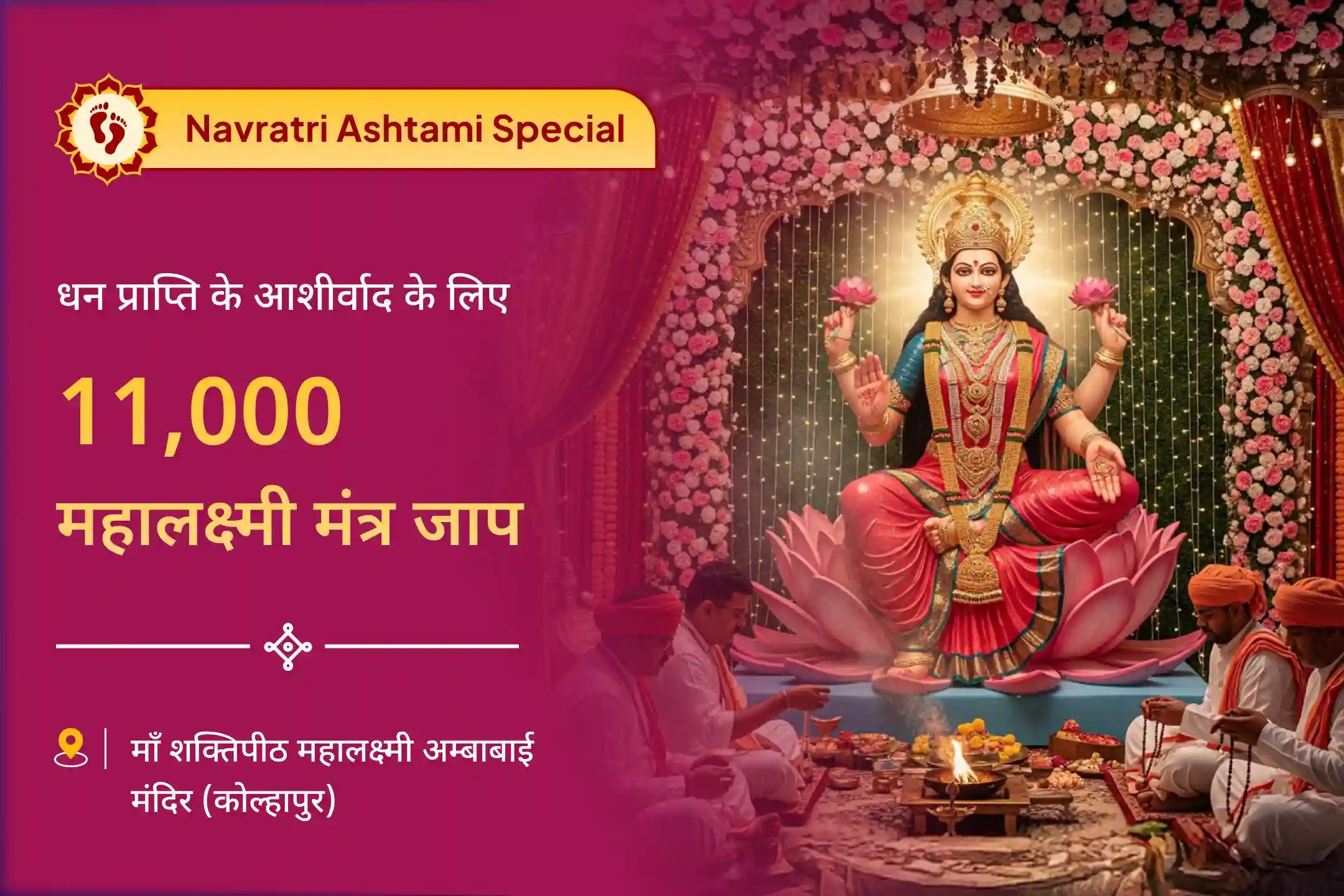 जीवन में धन और आनंद की प्रचुरता का आशीर्वाद पाने के लिए नवरात्रि महाअष्टमी शक्तिपीठ कोल्हापुर विशेष 11,000 महालक्ष्मी मंत्र जाप, वैभव लक्ष्मी पूजा एवं हवन