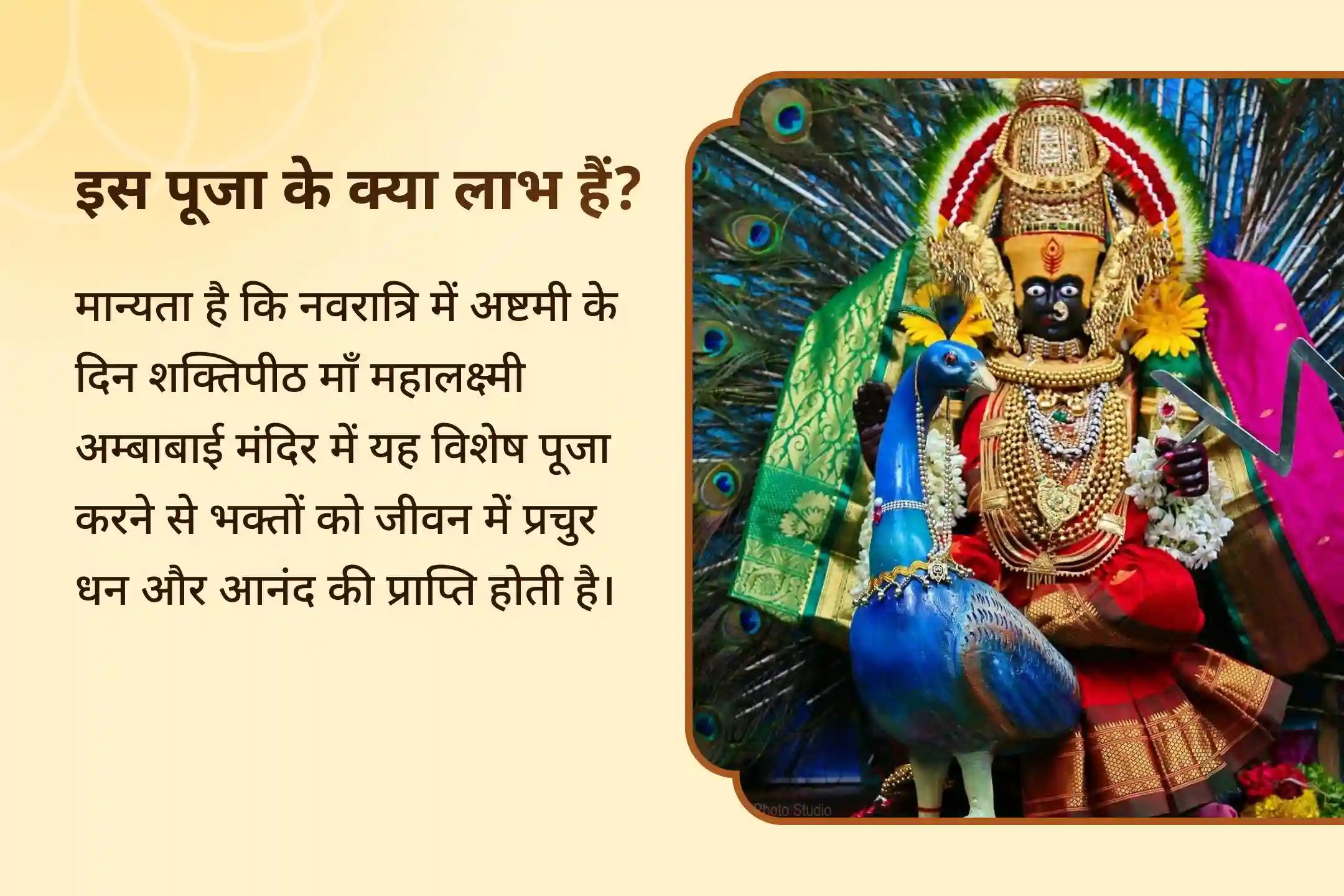 जीवन में धन और आनंद की प्रचुरता का आशीर्वाद पाने के लिए नवरात्रि महाअष्टमी शक्तिपीठ कोल्हापुर विशेष 11,000 महालक्ष्मी मंत्र जाप, वैभव लक्ष्मी पूजा एवं हवन
