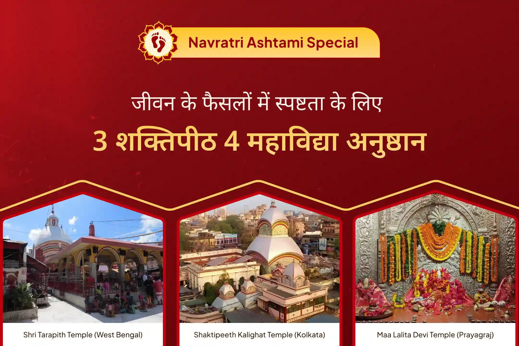 भावनात्मक थकान, जीवन के निर्णयों में उलझन और आंतरिक भय पर काबू पाने के लिए नवरात्रि महाअष्टमी विशेष मां तारा, मां काली, मां त्रिपुर सुंदरी और मां भैरवी तंत्र युक्त यज्ञ
