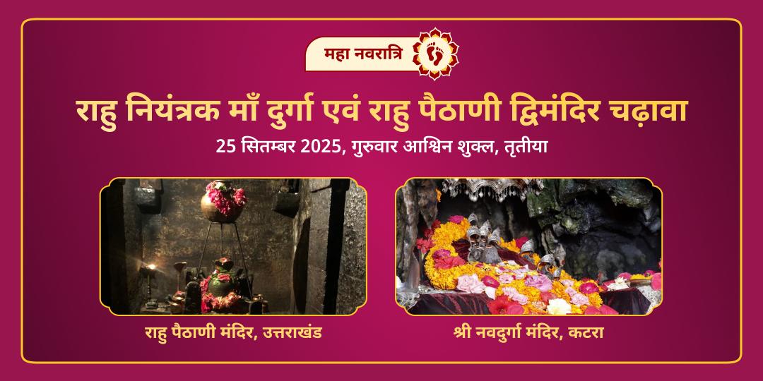 महा नवरात्रि राहु नियंत्रक माँ दुर्गा एवं राहु पैठाणी द्विमंदिर चढ़ावा