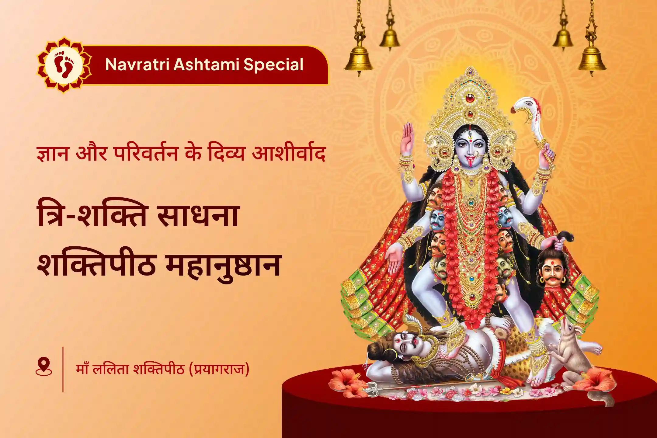 महाअष्टमी के पावन अवसर पर, अपने मार्ग को स्वच्छ करने और अपने जीवन में दिव्य प्रकाश लाने के लिए त्रि-शक्ति की संयुक्त शक्ति का आह्वान करें।🌺