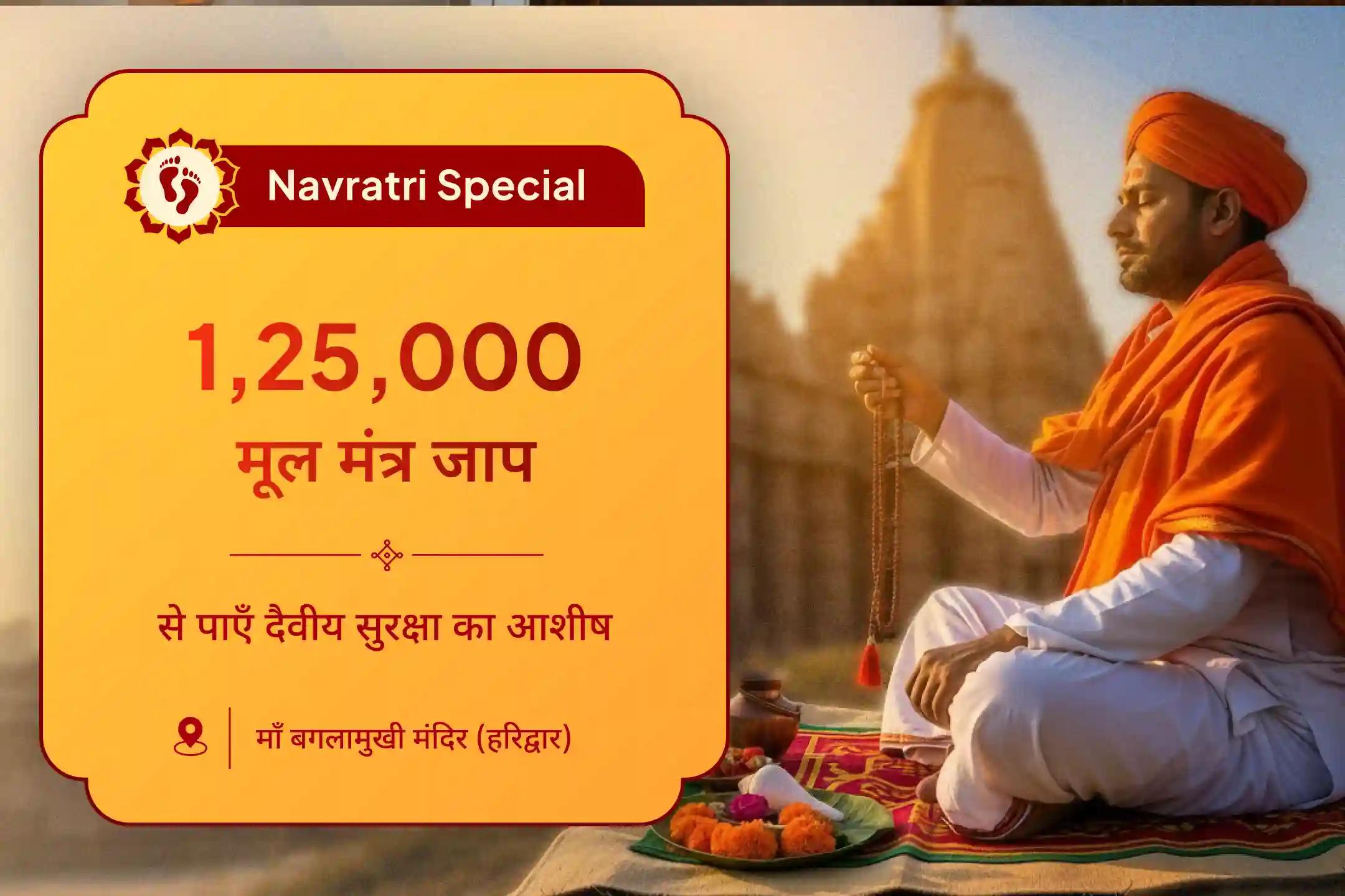 बुरी ऊर्जाओं और नकारात्मक प्रभावों को दूर करने के लिए देवी की सुरक्षा नवरात्रि दुर्गा अष्टमी महाविद्या विशेष बगलामुखी-प्रत्यांगिरा कवच पाठ, 1,25,000 बगलामुखी मूल मंत्र जाप और हवन