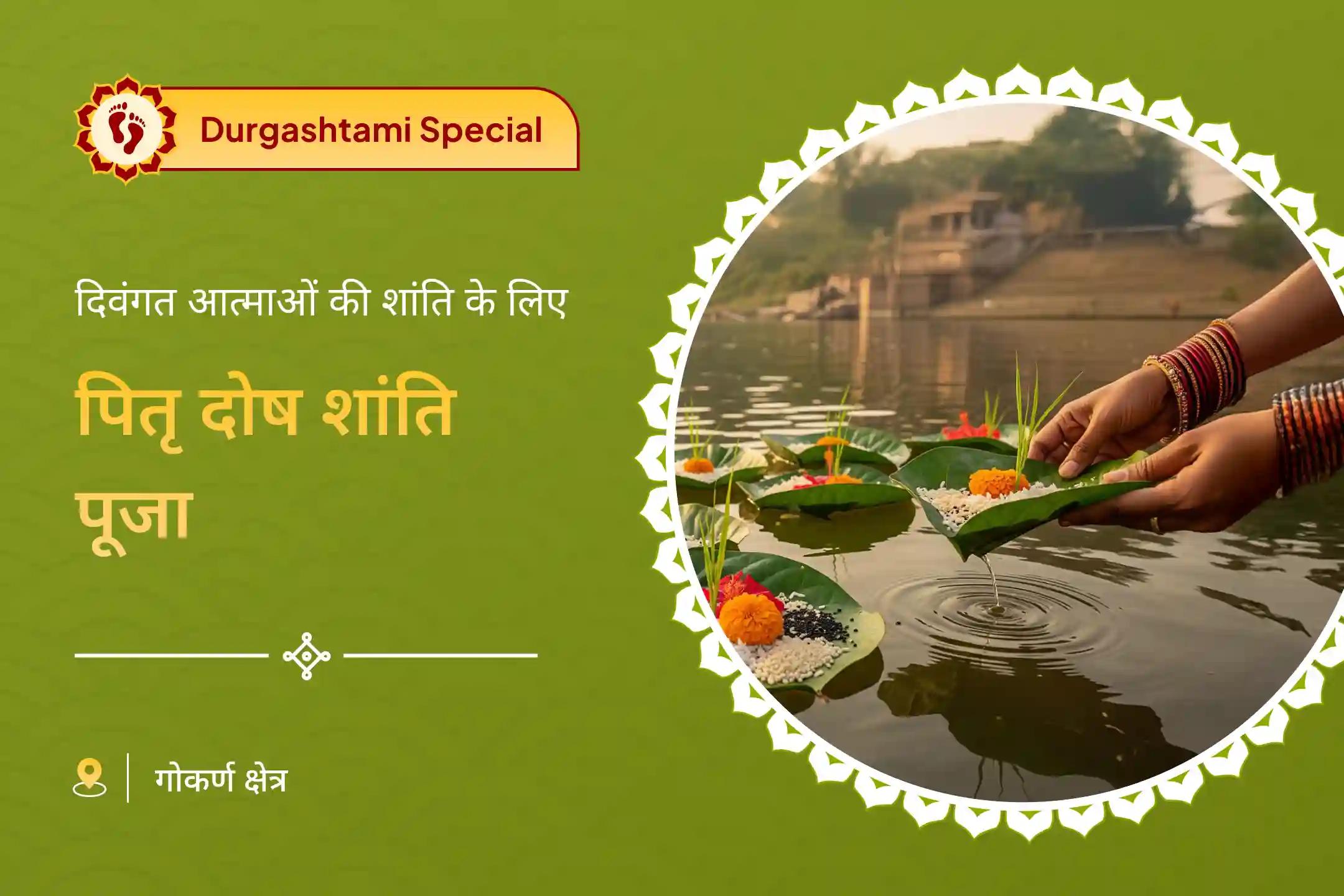 ✨ पैतृक श्राप से राहत और दिवंगत आत्माओं की शांति के लिए दक्षिण काशी गोकर्ण में कराएँ- नारायण बलि पूजा, त्रिपिंडी श्राद्ध पितृ दोष शांति पूजा 🙏