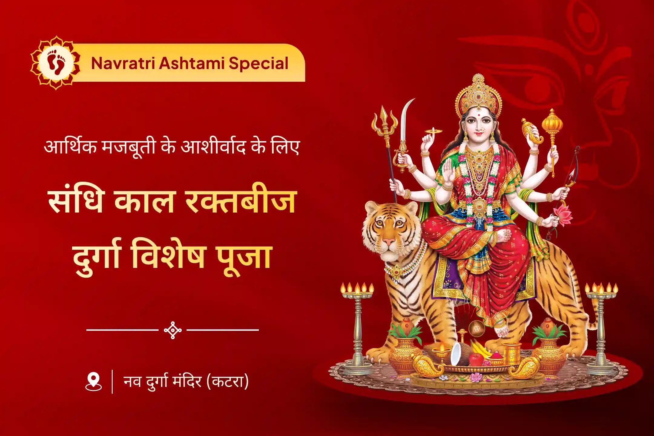 जीवन में वित्तीय, कानूनी और करियर संबंधी बाधाओं को दूर करने के लिए संधि काल रक्तबीज दुर्गा विशेष काली रक्तबीज शांति यज्ञ, सहस्रनाम पाठ और दीप दान