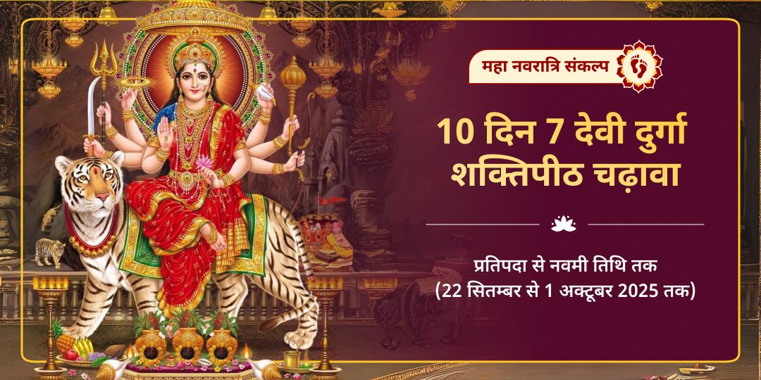 शारदीय नवरात्रि 7 देवी शक्तिपीठ विशेष संपूर्ण अनुष्ठान चढ़ावा
