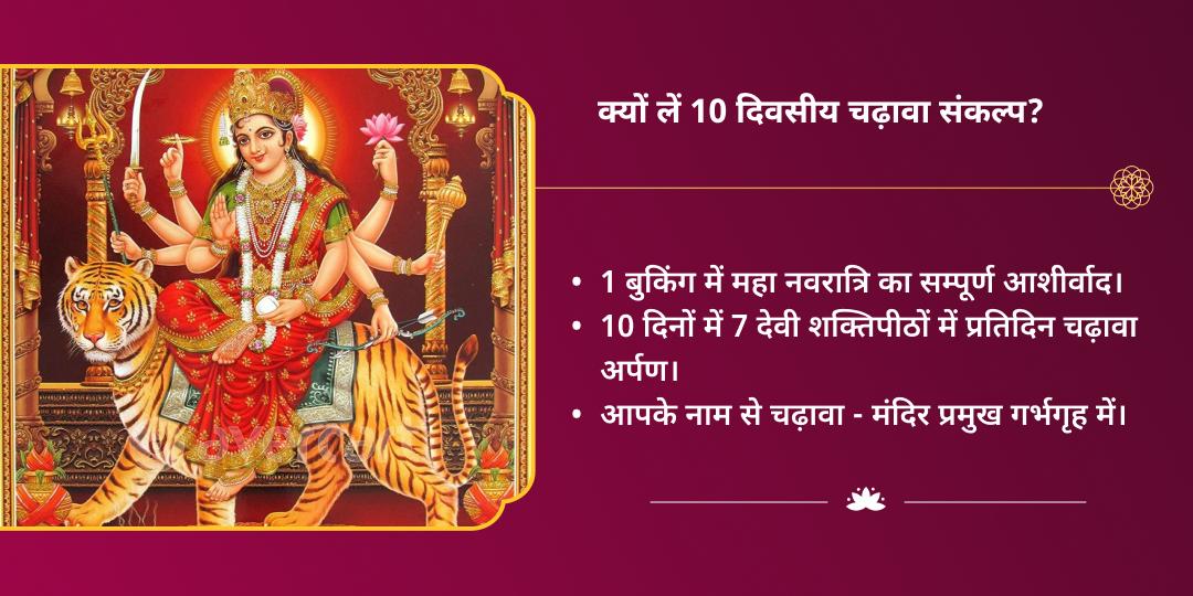 शारदीय नवरात्रि 7 देवी शक्तिपीठ विशेष संपूर्ण अनुष्ठान चढ़ावा