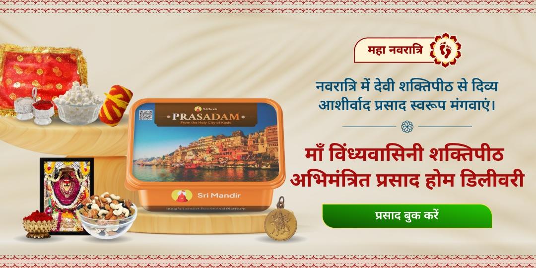 महानवरात्रि माँ विंध्यवासिनी शक्तिपीठ अभिमंत्रित प्रसाद होम डिलीवरी