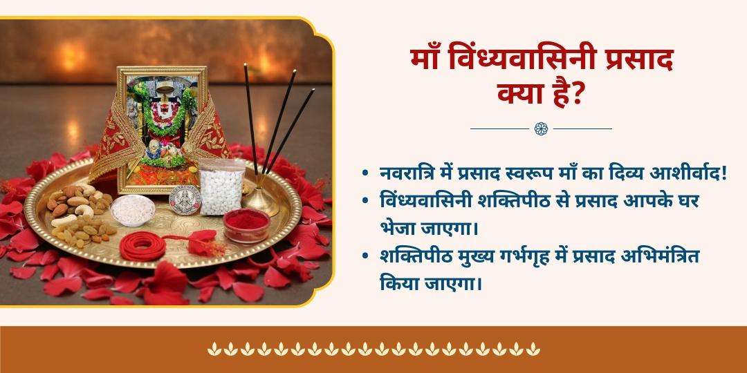 महानवरात्रि माँ विंध्यवासिनी शक्तिपीठ अभिमंत्रित प्रसाद होम डिलीवरी