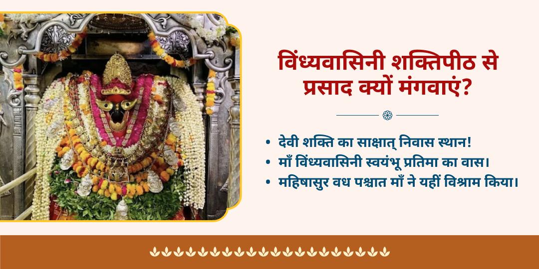 महानवरात्रि माँ विंध्यवासिनी शक्तिपीठ अभिमंत्रित प्रसाद होम डिलीवरी