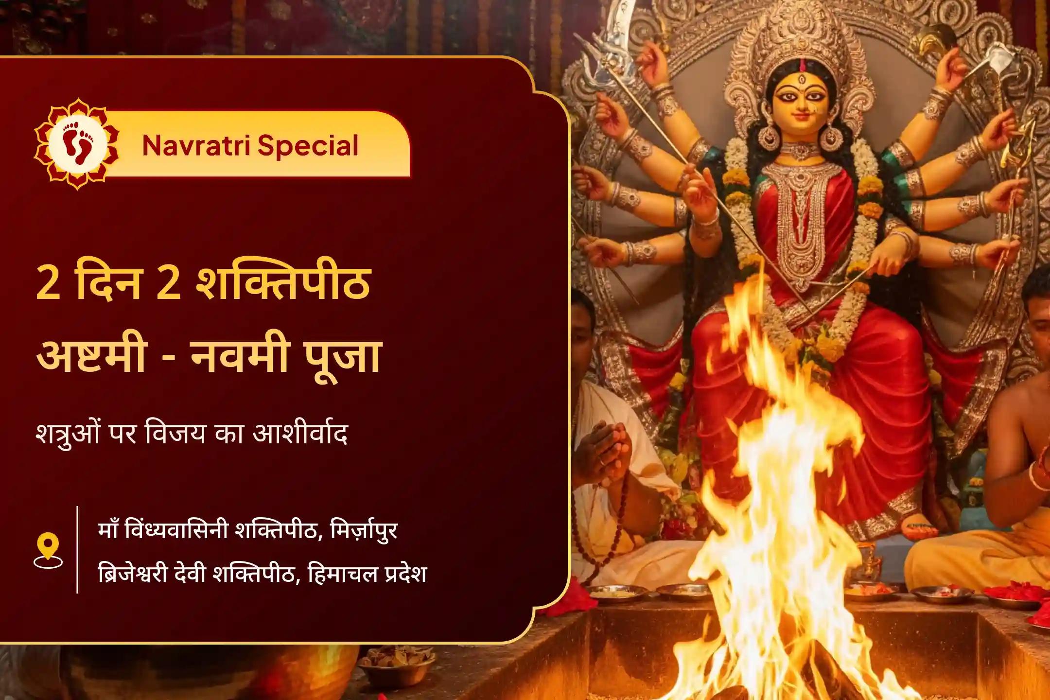 ✨💰 नवरात्रि की अष्टमी और नवमी पर मां विंध्यवासिनी और मां ब्रजेश्वरी के भव्य अनुष्ठानों में शामिल होने का सुनहरा अवसर