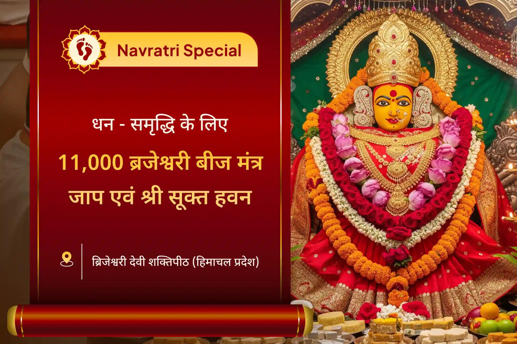 ✨नवरात्रि की अष्टमी के शुभ दिन पर मां बृजेश्वरी और मां लक्ष्मी की संयुक्त पूजा में शामिल हों 🙏