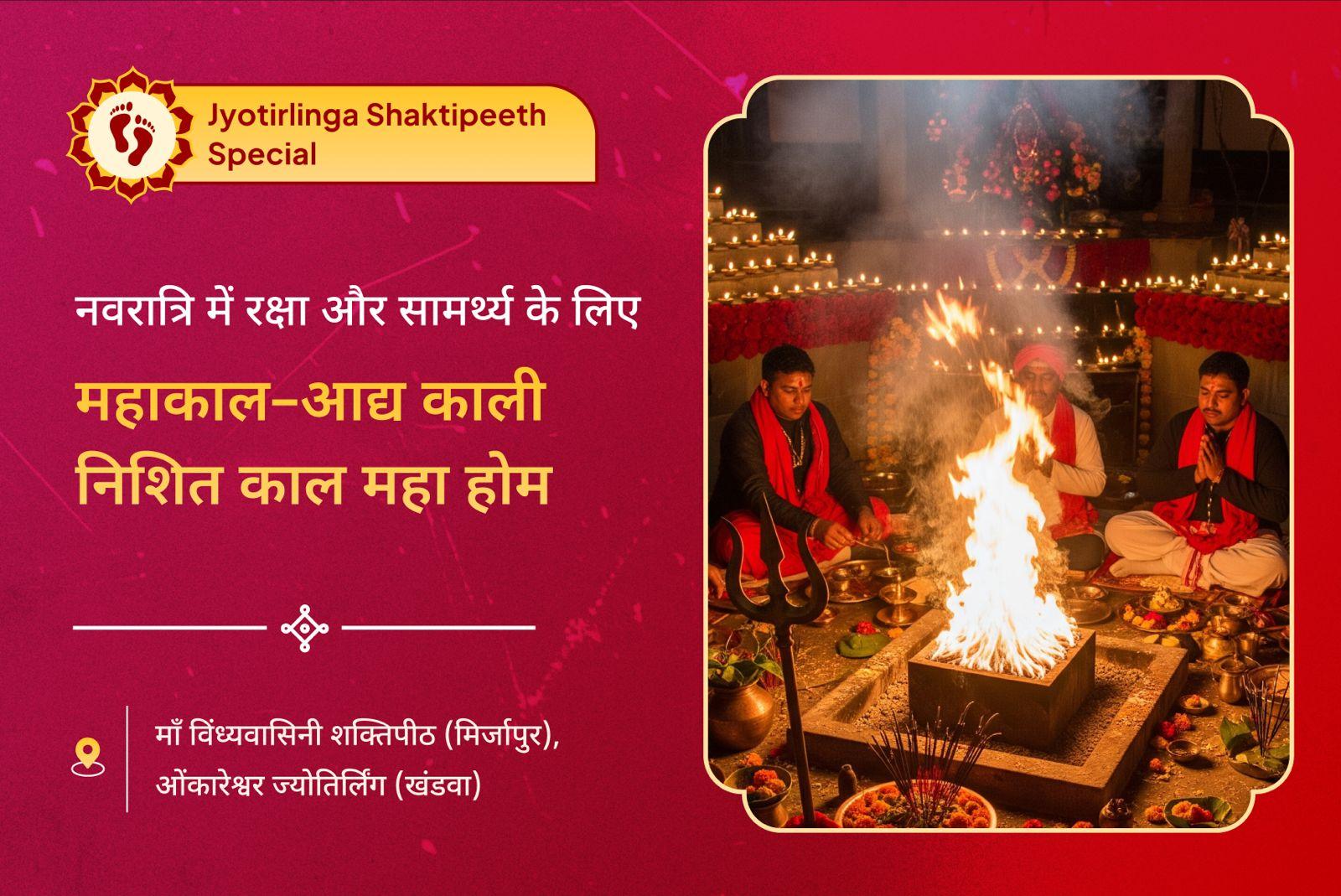 शत्रुओं और अदृश्य बाधाओं से सुरक्षा के लिए शिव-शक्ति का परम आशीर्वाद नवरात्रि शिव-शक्ति विशेष निशित काल पूजा महाकाल-आद्य काली निशित काल महा होम और पूजा