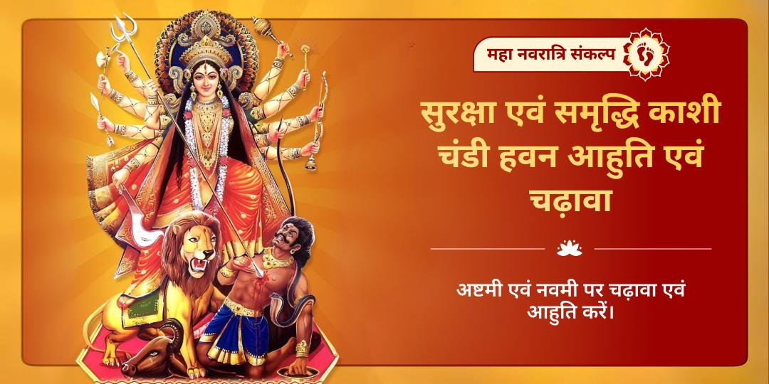 महा नवरात्रि अष्टमी-नवमी काशी दुर्गा कुंड चंडी हवन एवं चढ़ावा संकल्प
