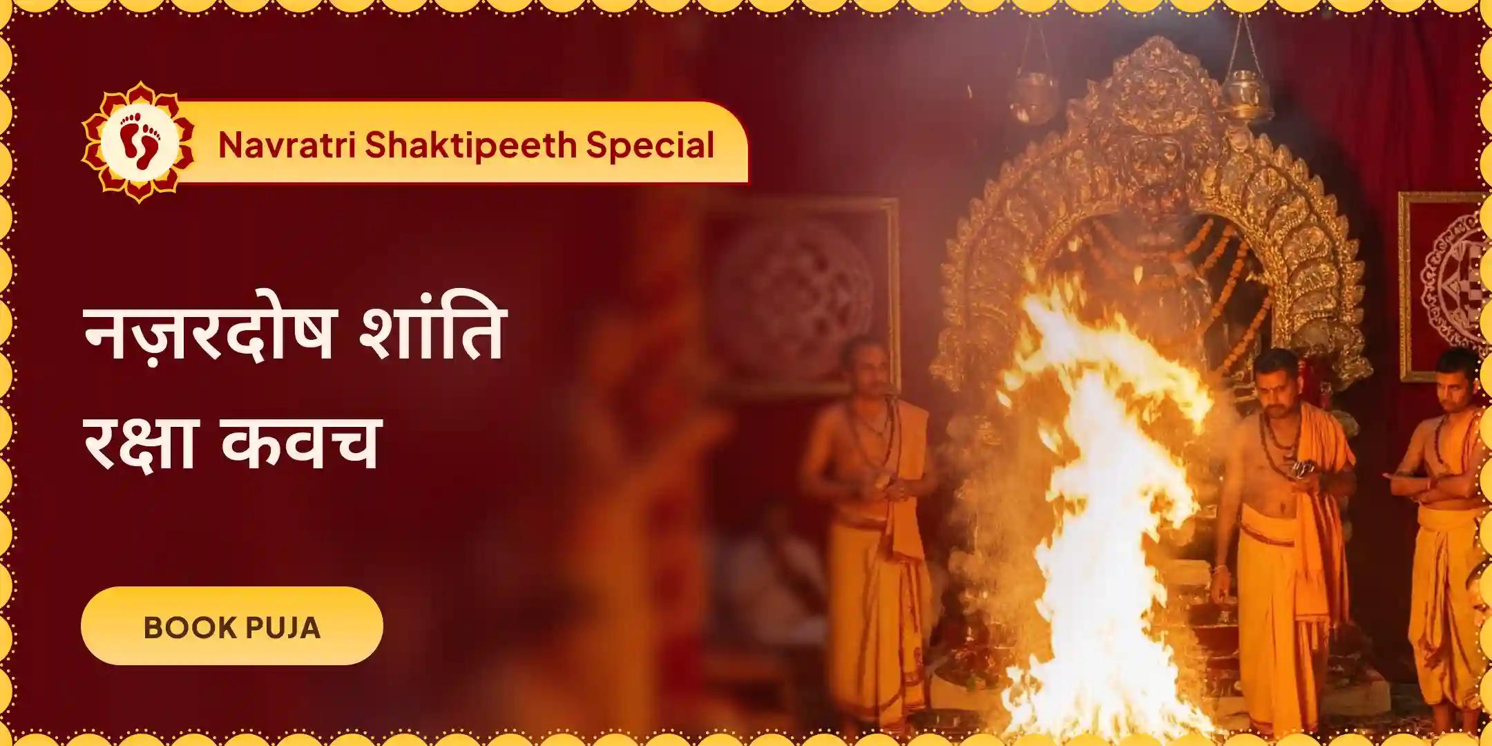 नज़र दोष शांति रक्षा कवच तंत्रोक्त यज्ञ और मां तारा तारिणी पूजा
