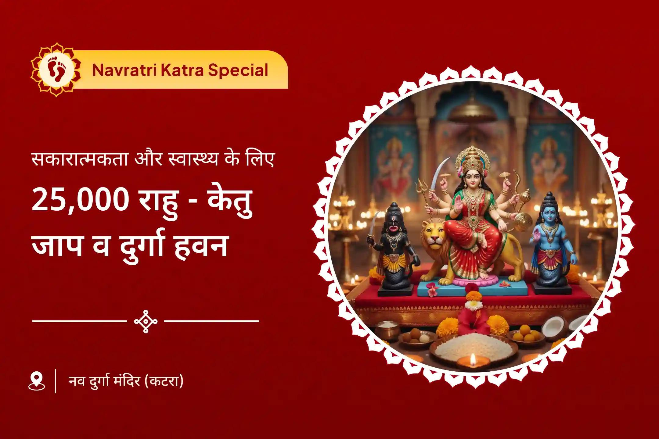 भ्रम, नकारात्मकता और खराब स्वास्थ्य पर काबू पाने के लिए राहु-केतु शांति विशेष 25,000 राहु-केतु मूल मंत्र जाप, दुर्गा द्वात्रिंश नाममाला और दुर्गा चंडी हवन